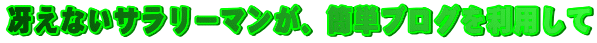 �Ⴆ�Ȃ��T�����[�}�����A�ȒP�u���O�𗘗p����