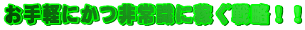 ����y�ɂ���펯�ɉ҂��헪�I�I