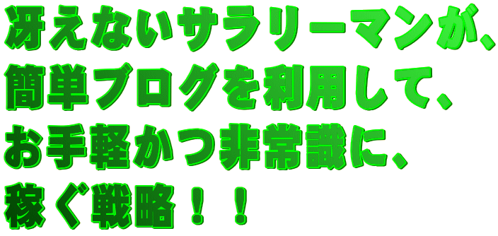 �Ⴆ�Ȃ��T�����[�}�����A
�ȒP�u���O�𗘗p���āA
����y����펯�ɁA
�҂��헪�I�I
