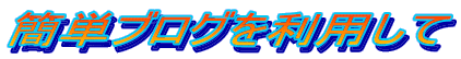 �ȒP�u���O�𗘗p����